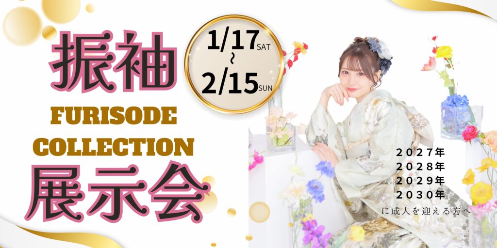 リニューアルオープン記念新作振袖試着会