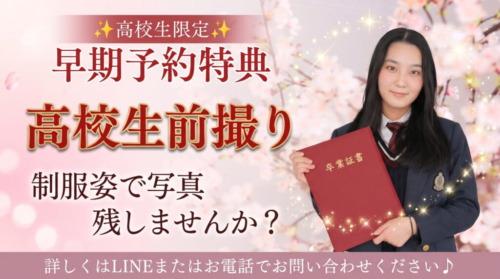 高校生フォト　高校生前撮り　18歳成人