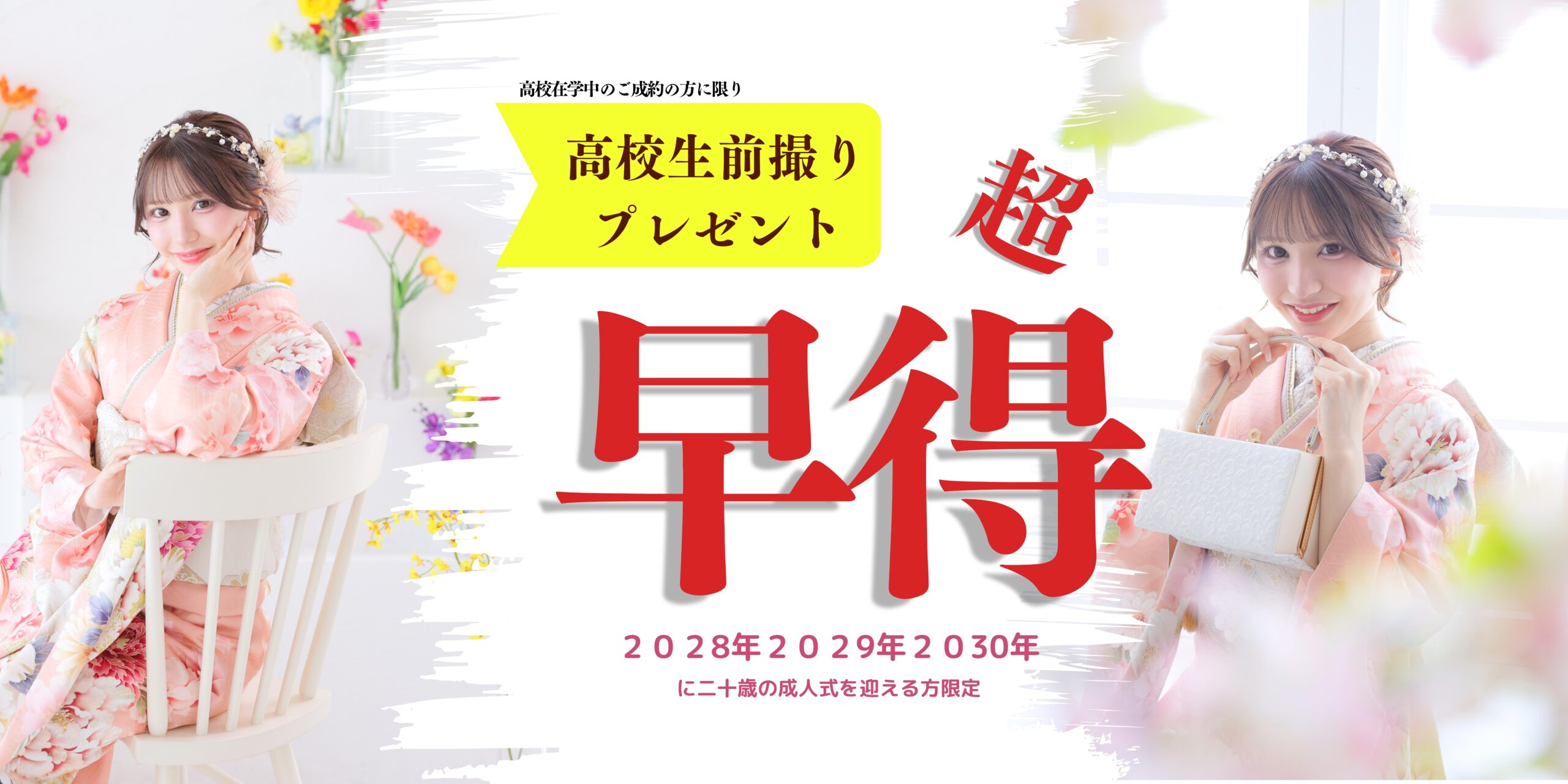高校生早得キャンペーン♪ 今決めておくと、あとがラク✨