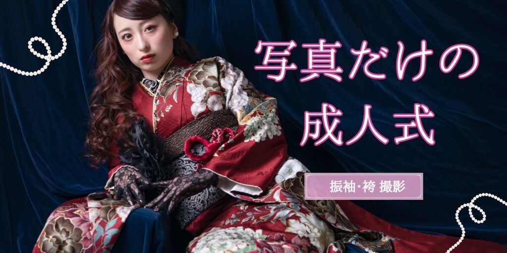 フェスティーボ写真だけの成人式