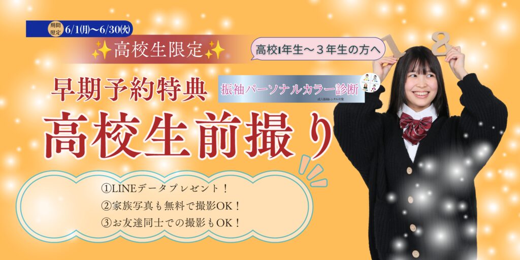 早得キャンペーン高校生フォトプレゼント