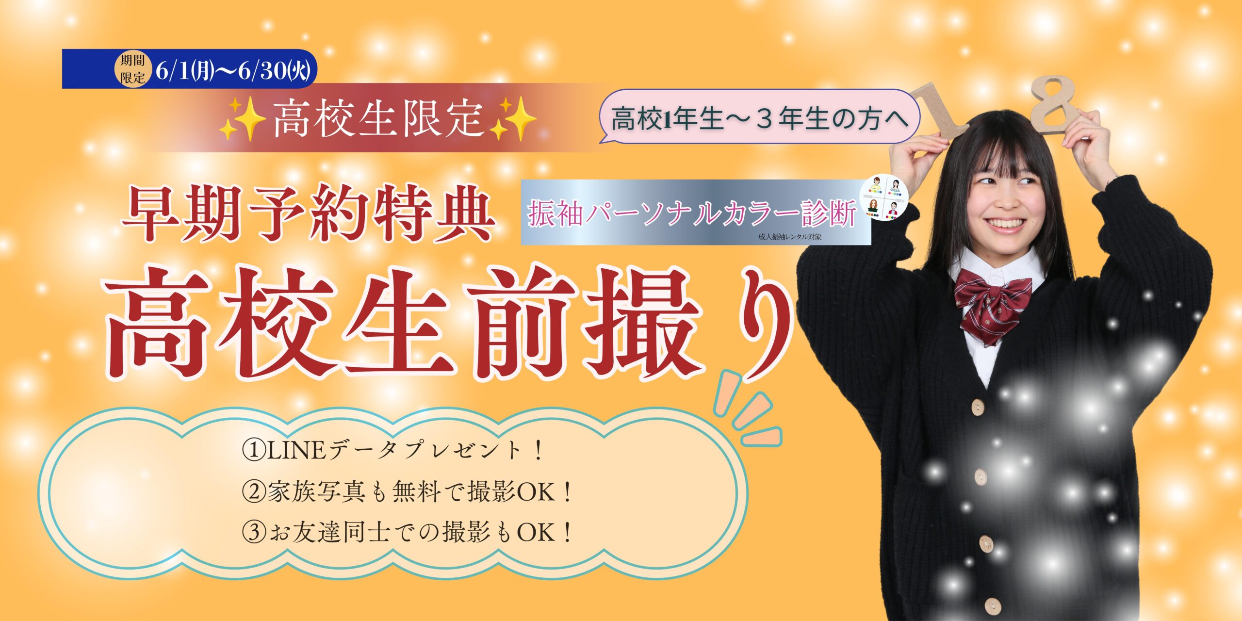 高校生の方限定！高校生フォト無料✨