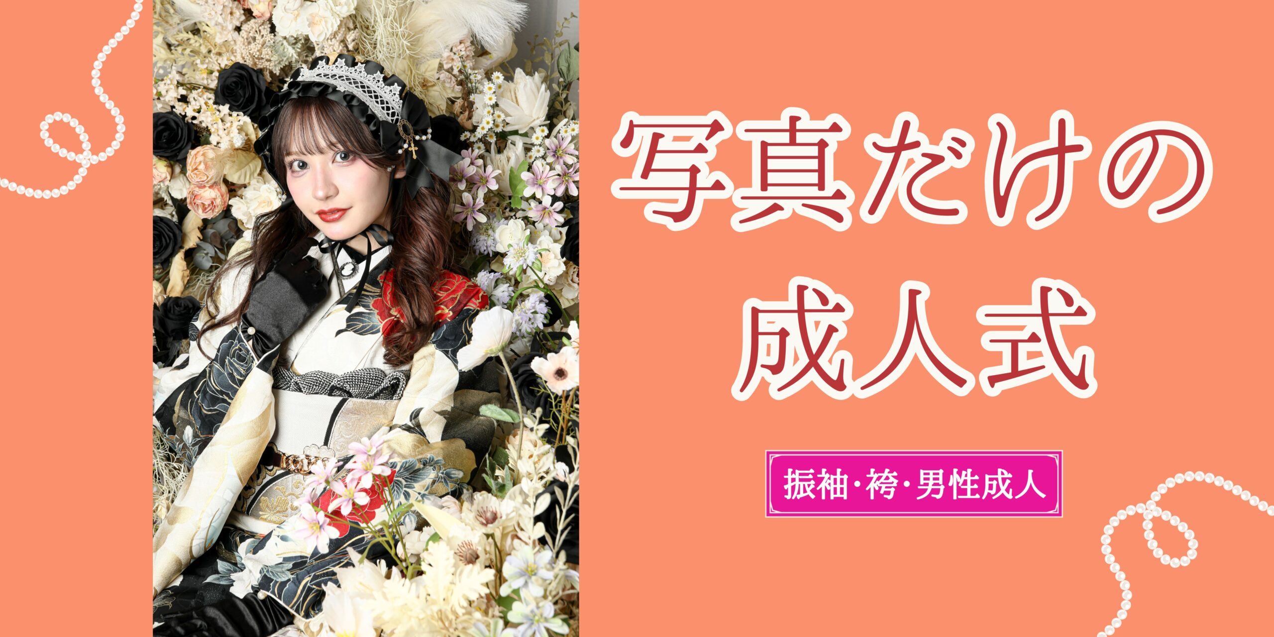 ✨写真だけの成人式✨男性成人も大歓迎！