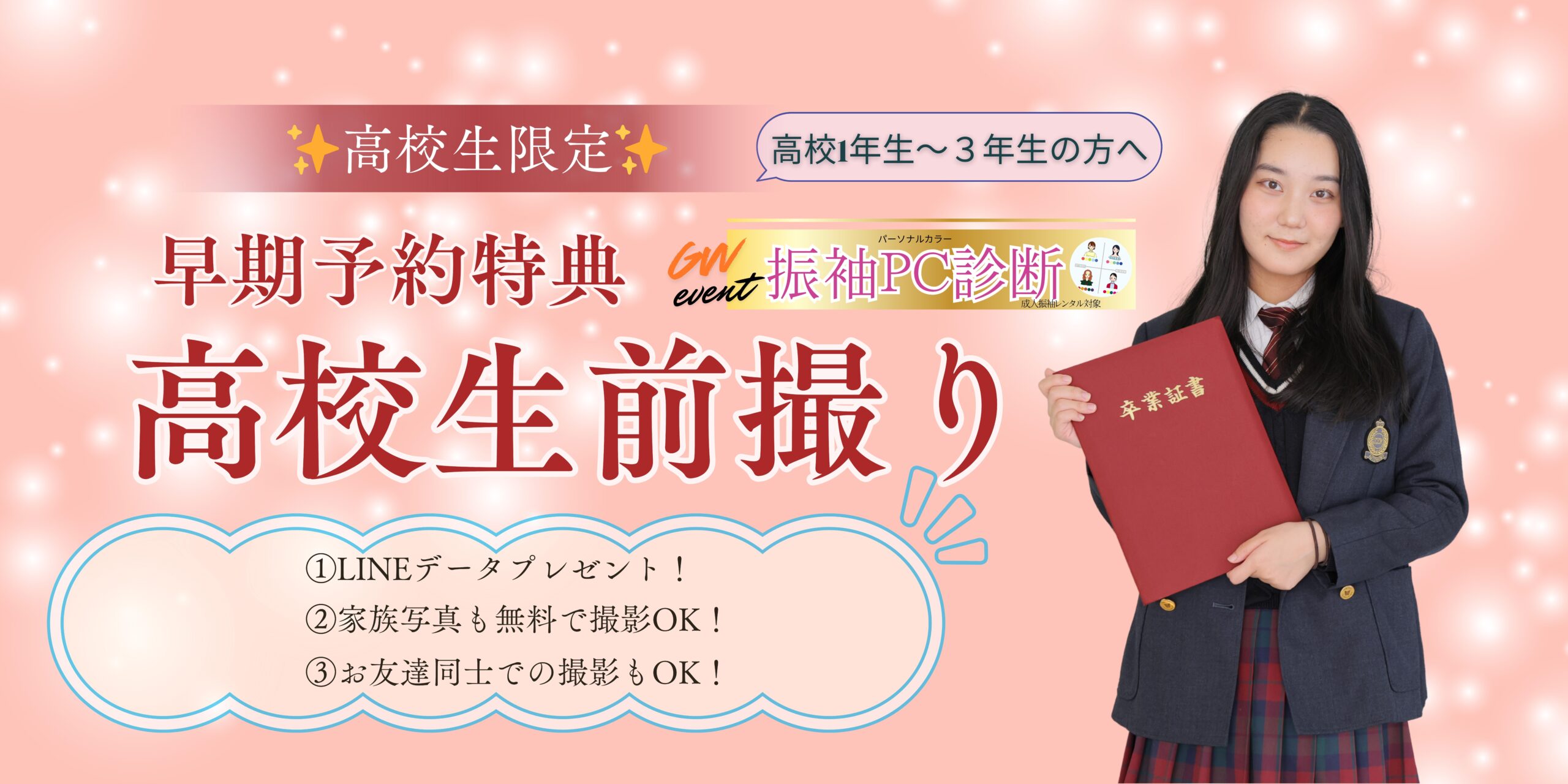 高校生の方限定！高校生フォトが無料✨！早期特典見逃さないで！