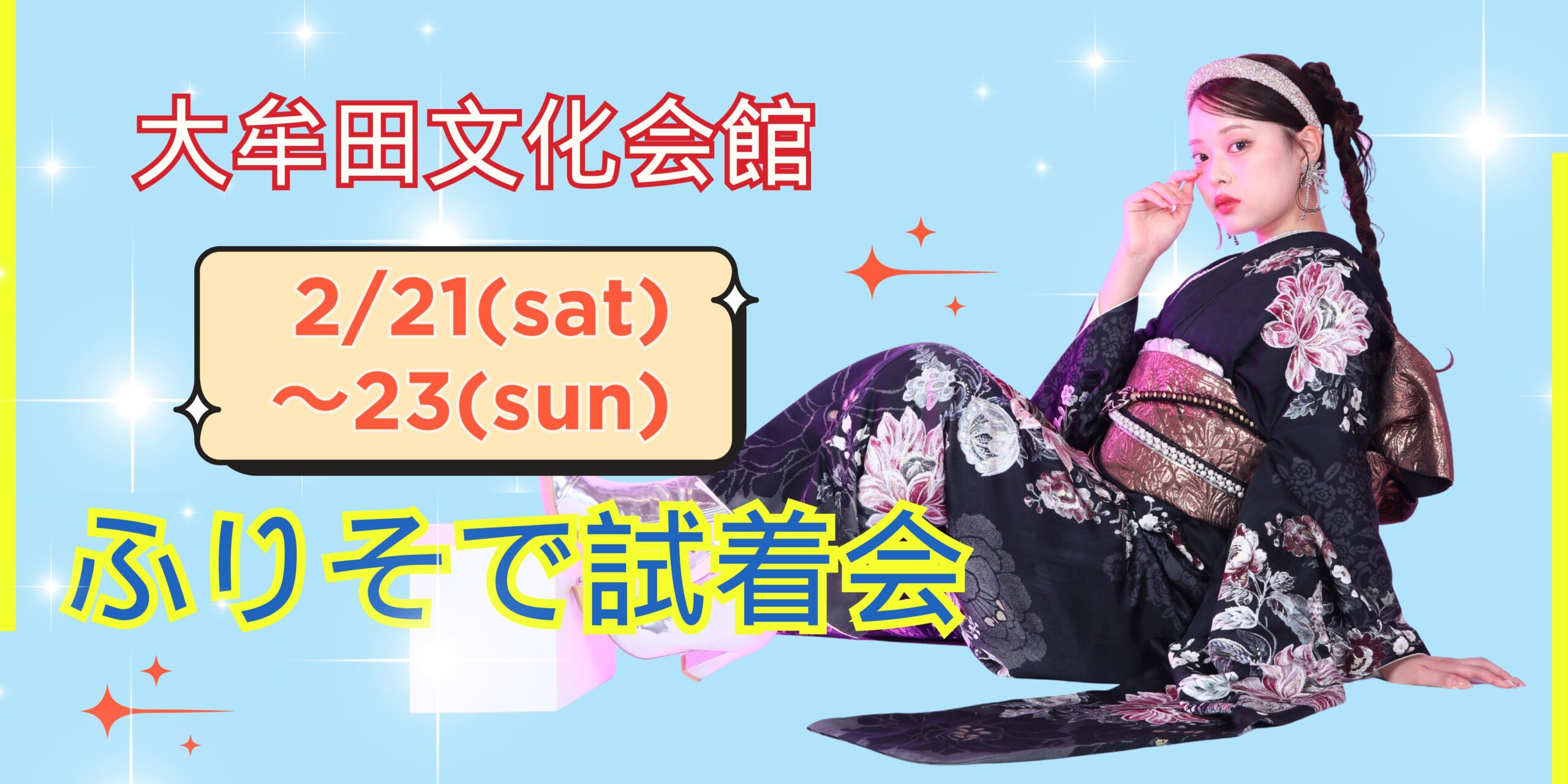 今年も開催！💛大牟田文化会館　ふりそで試着会✨