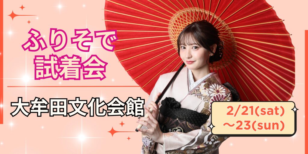 大牟田文化会館ふりそで試着会