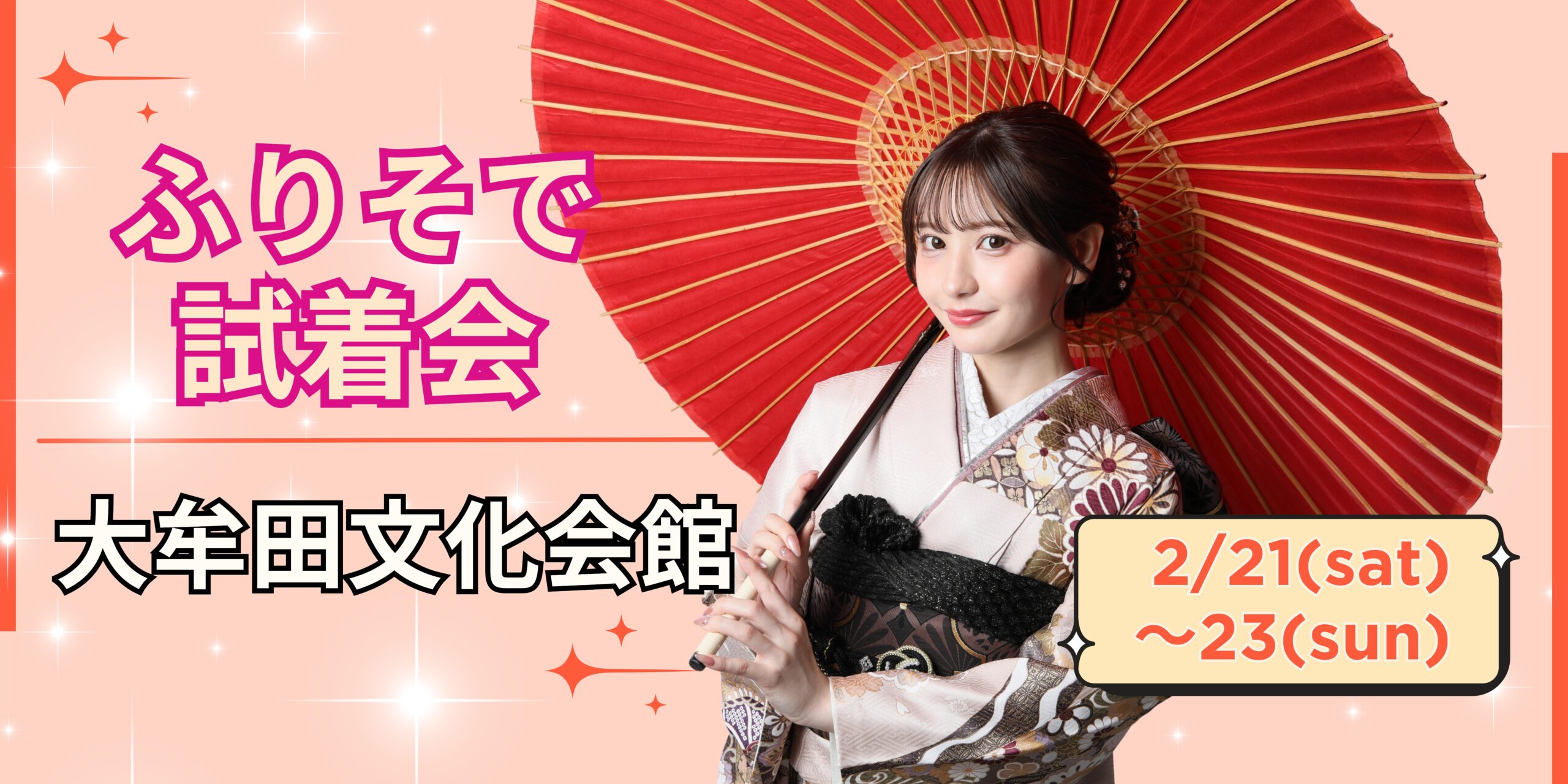 2月の三連休開催💛新作がたくさん揃う、ふりそで試着会✨