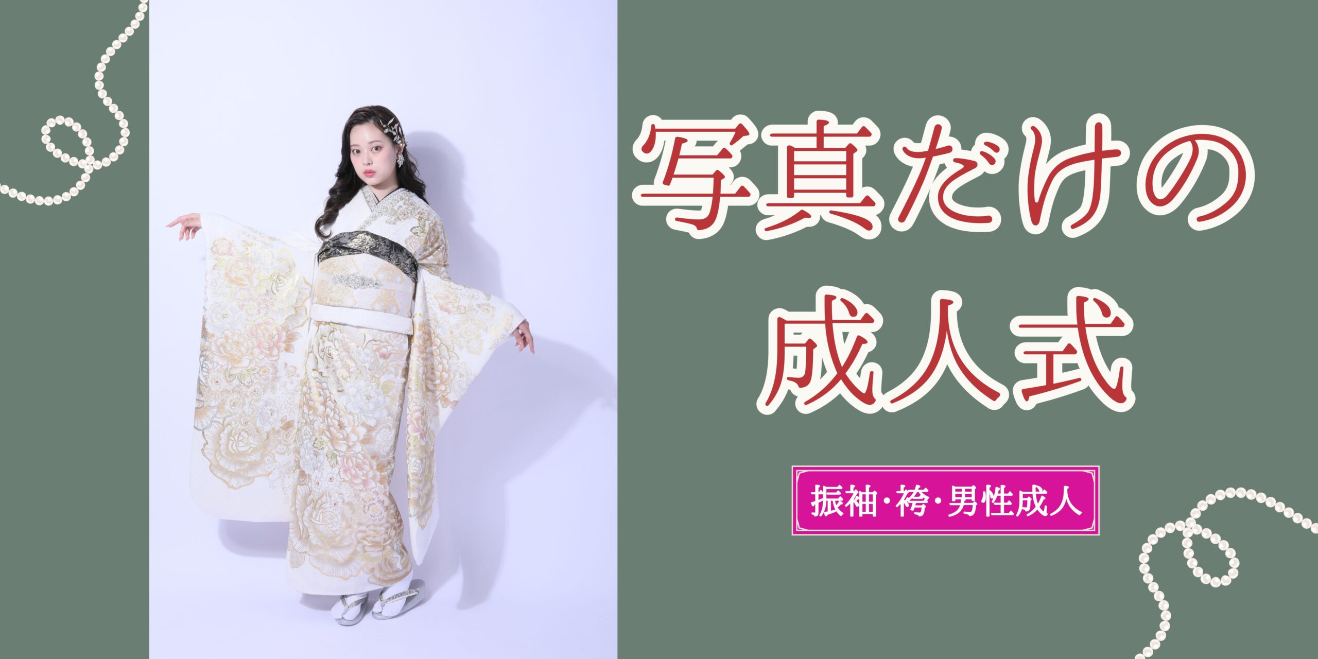 振袖姿を写真に残そう✨写真だけの成人式