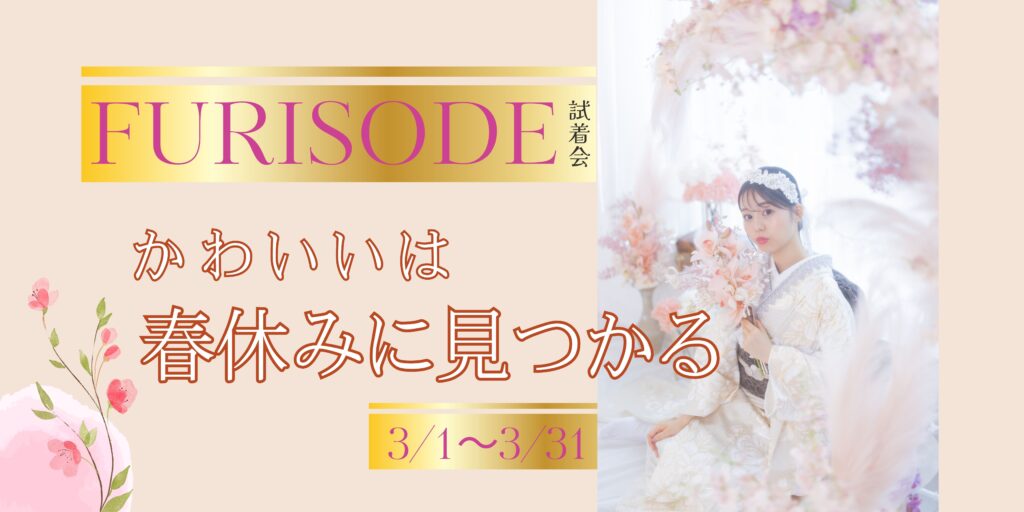 ふりそで試着会