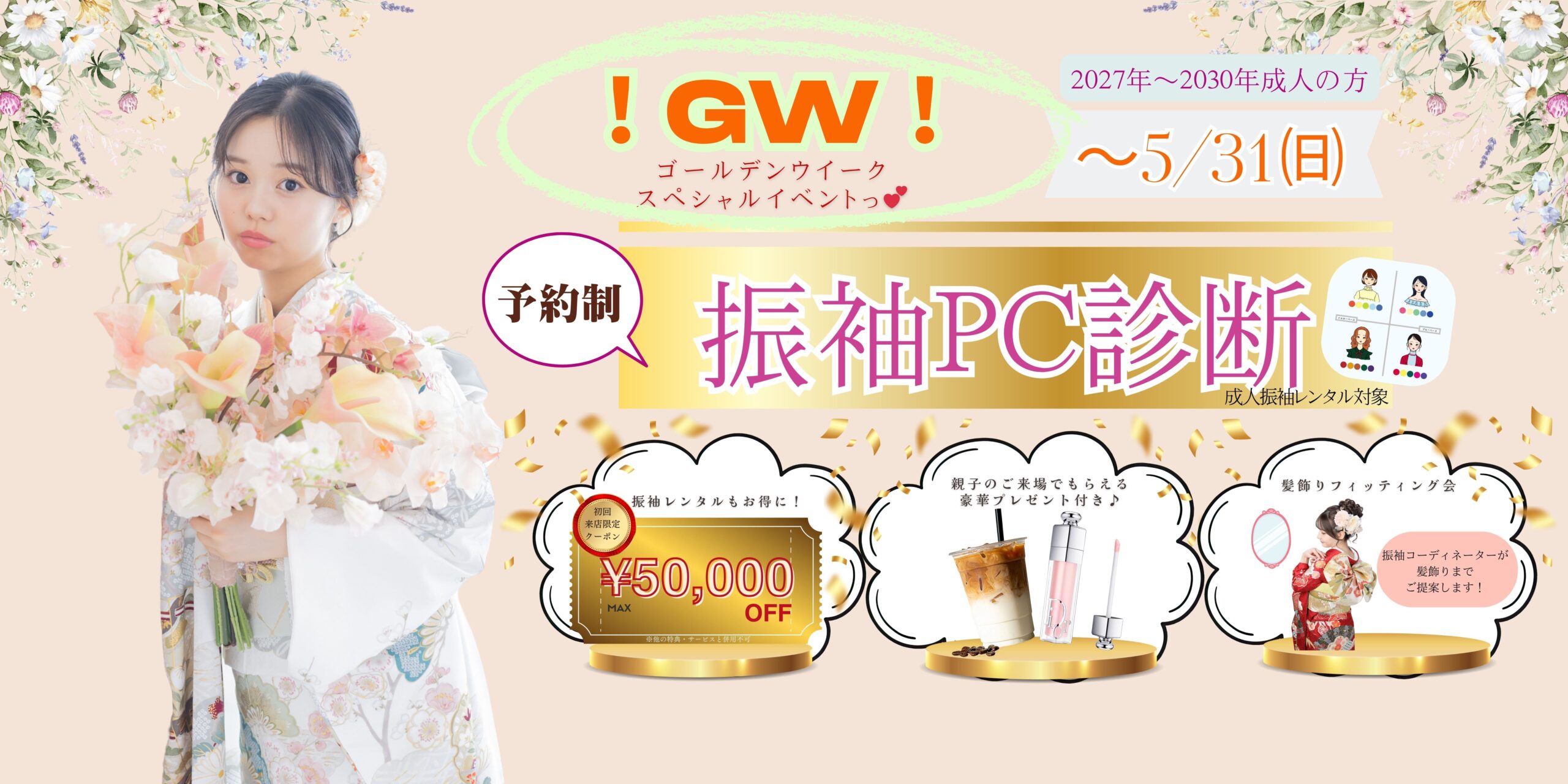 GW振袖スペシャルフェア✨ 〜パーソナルカラー診断＆髪飾りフィッティング会💕〜