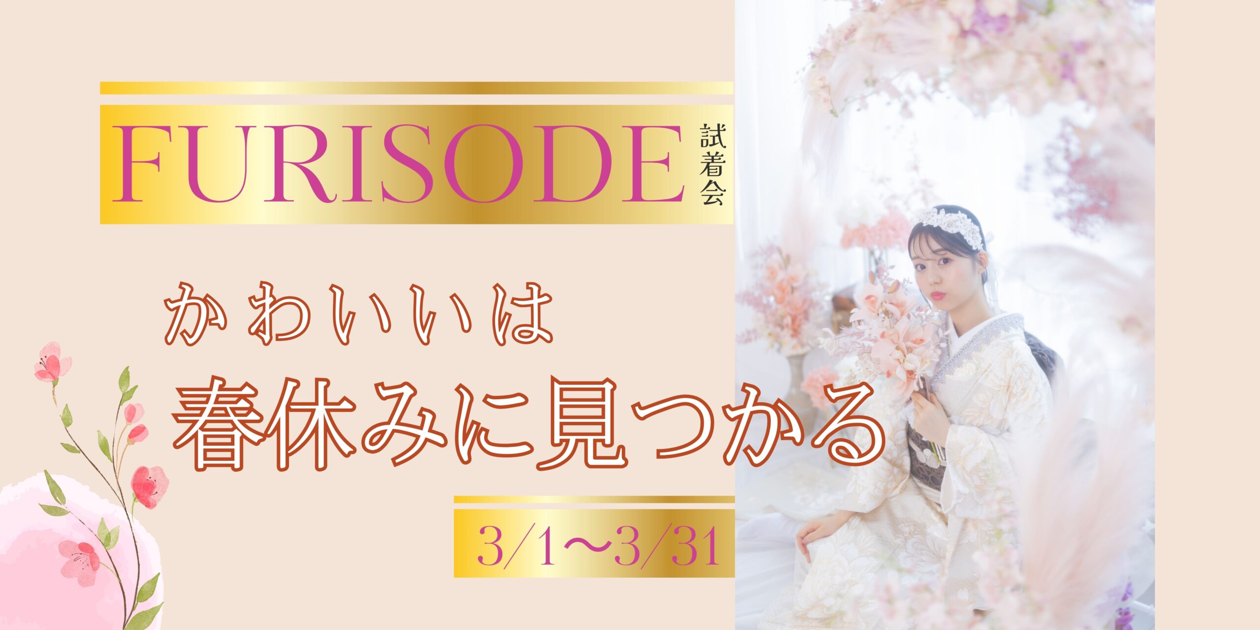 春休みは振袖選びを始めるベストタイミング🌸✨2027年～2030年成人の方へ