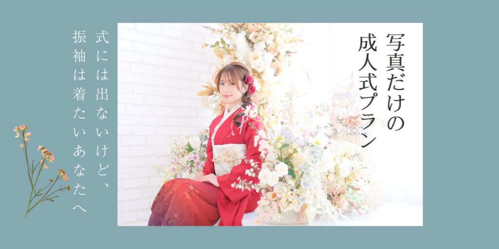 フェスティーボの写真だけの成人式