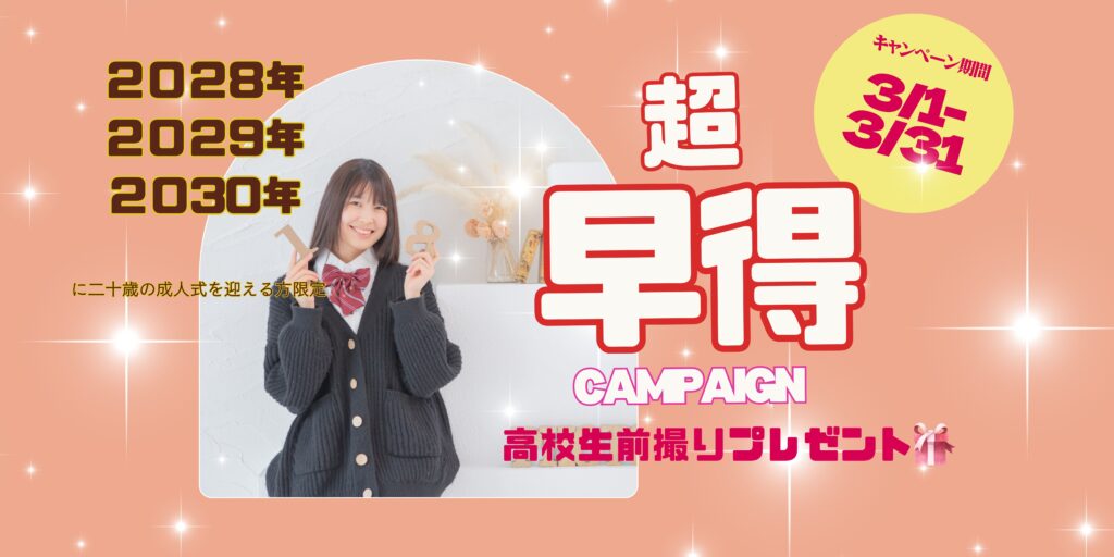 ふりそで試着会早得キャンペーン