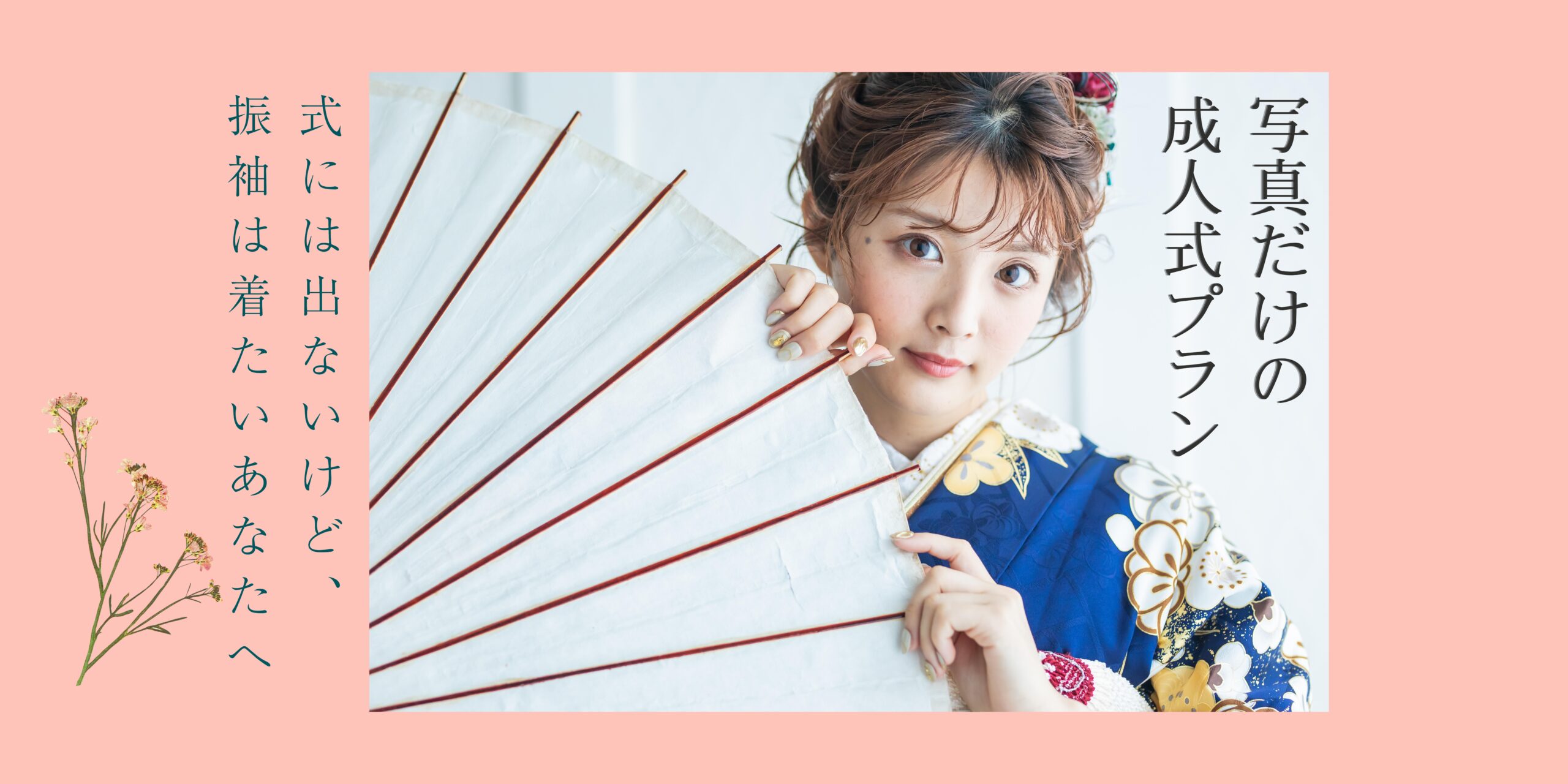 式には出ないけど、振袖は着たいあなたへ　写真だけの成人式