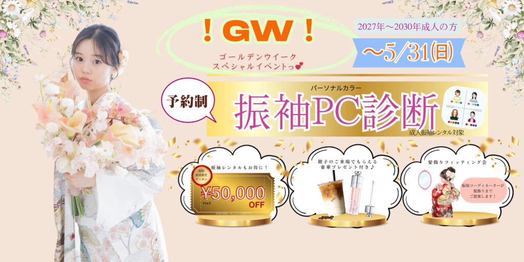 ふりそでパーソナルカラー診断会