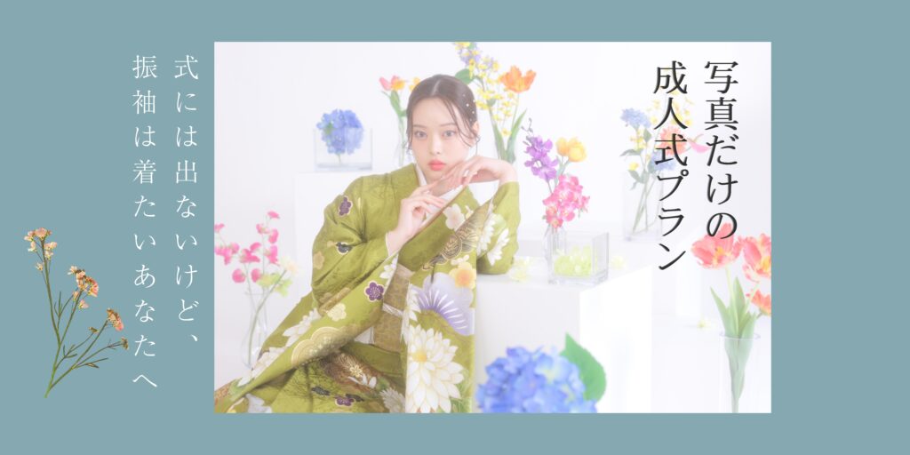 フェスティーボの写真だけの成人式