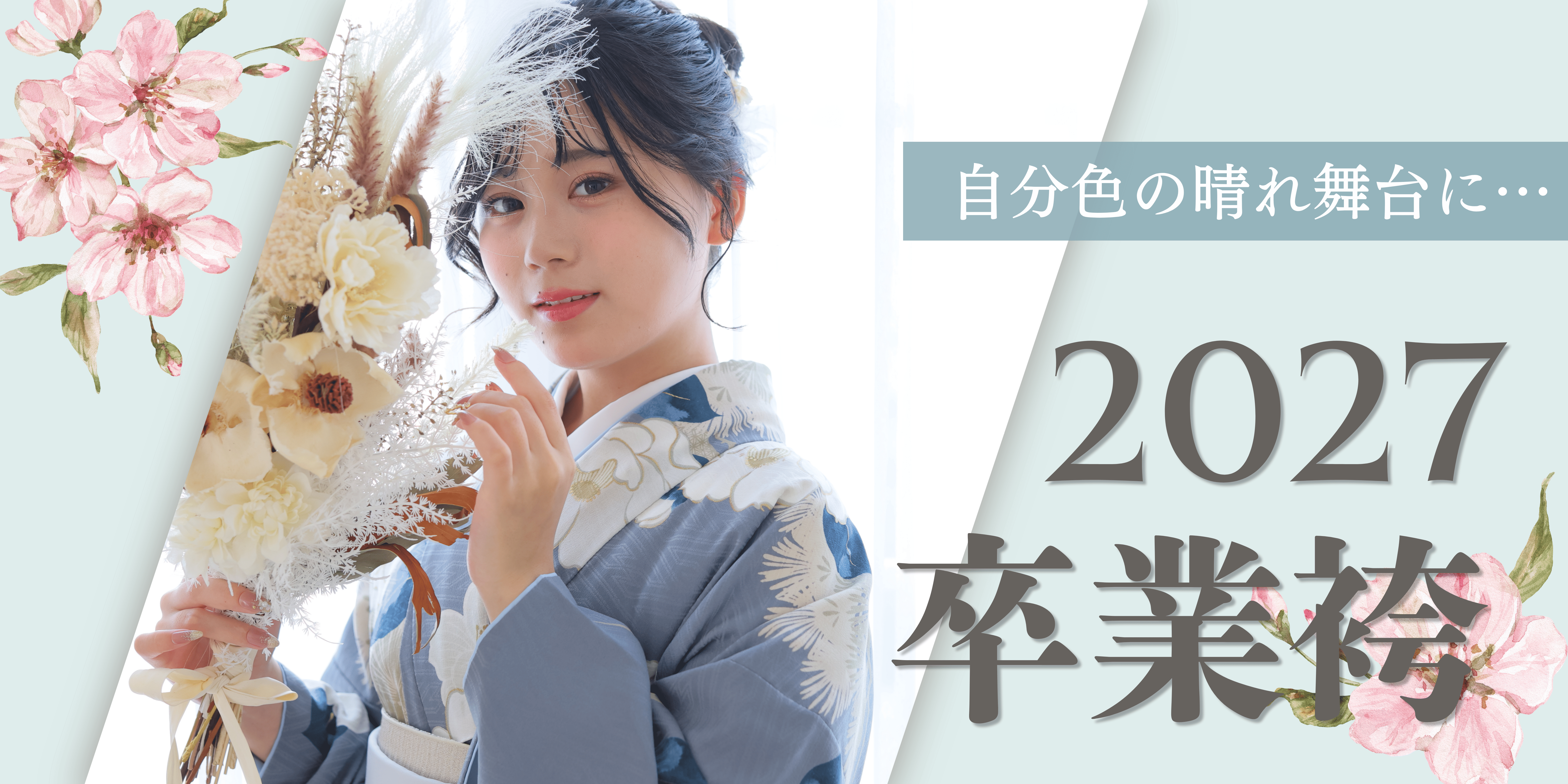 🌸2027卒業袴5/9予約スタート🌸