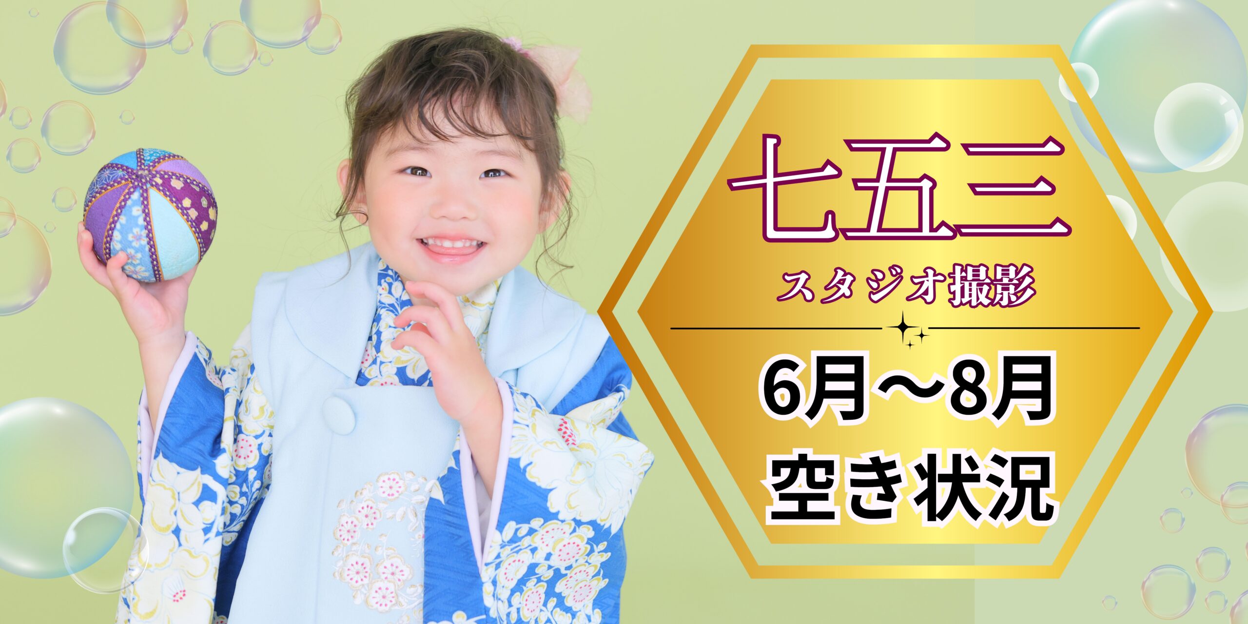 【七五三・ベビー撮影】6月～8月スタジオ空き状況のお知らせ