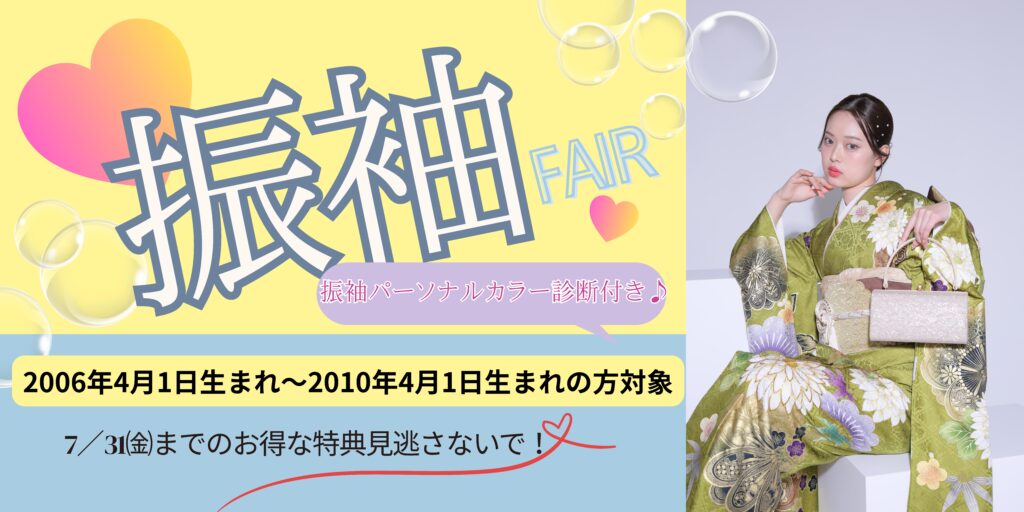 ふりそでパーソナルカラー診断会