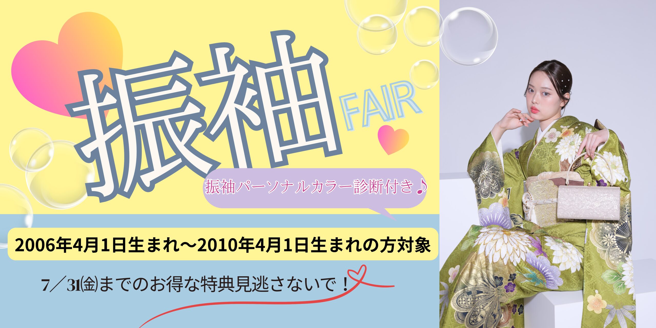 【7月】初夏の振袖フェア♡のお知らせ