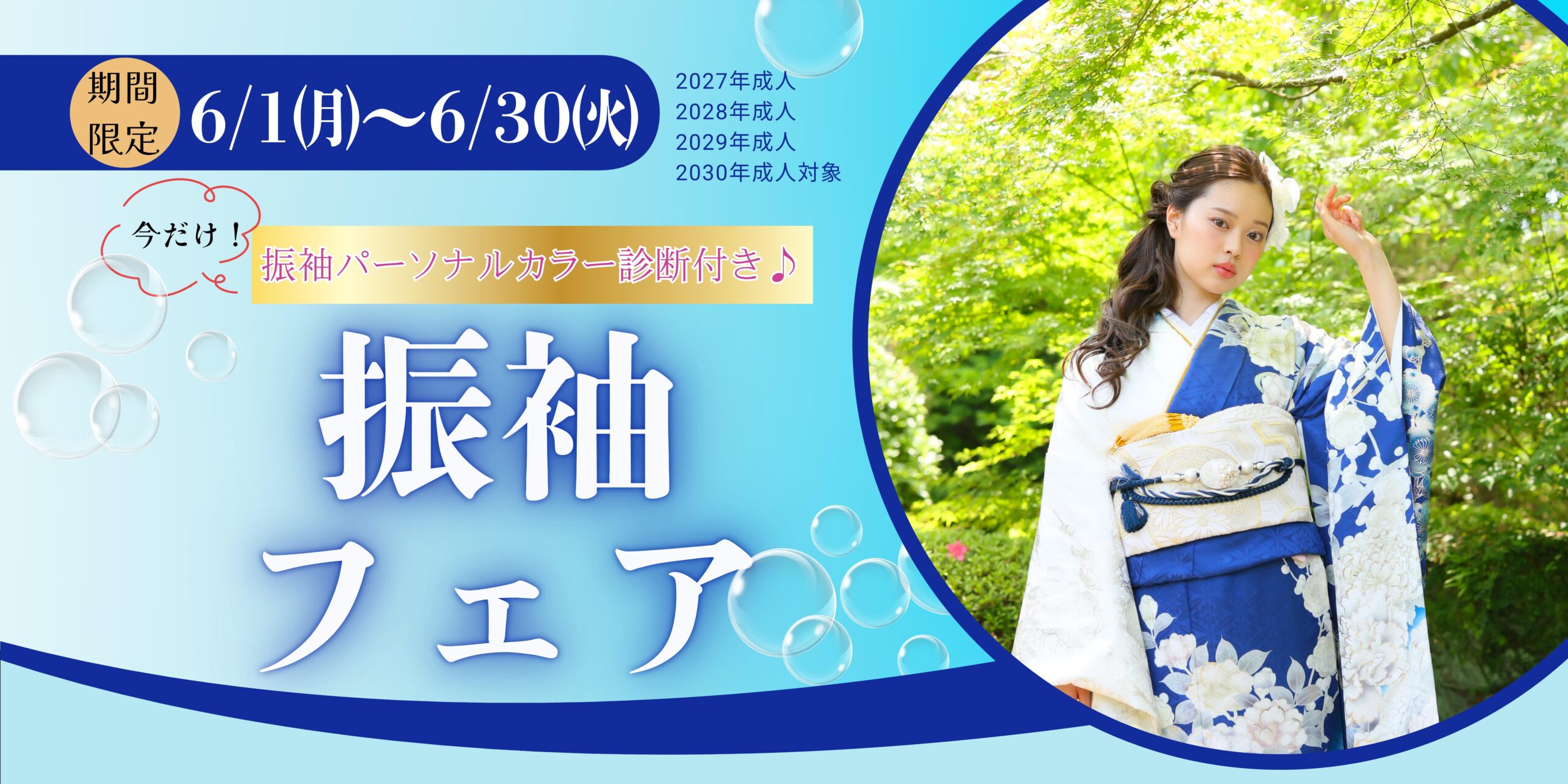 今だけ無料特典！パーソナルカラー診断付き「振袖フェア」6/1〜6/30限定開催！