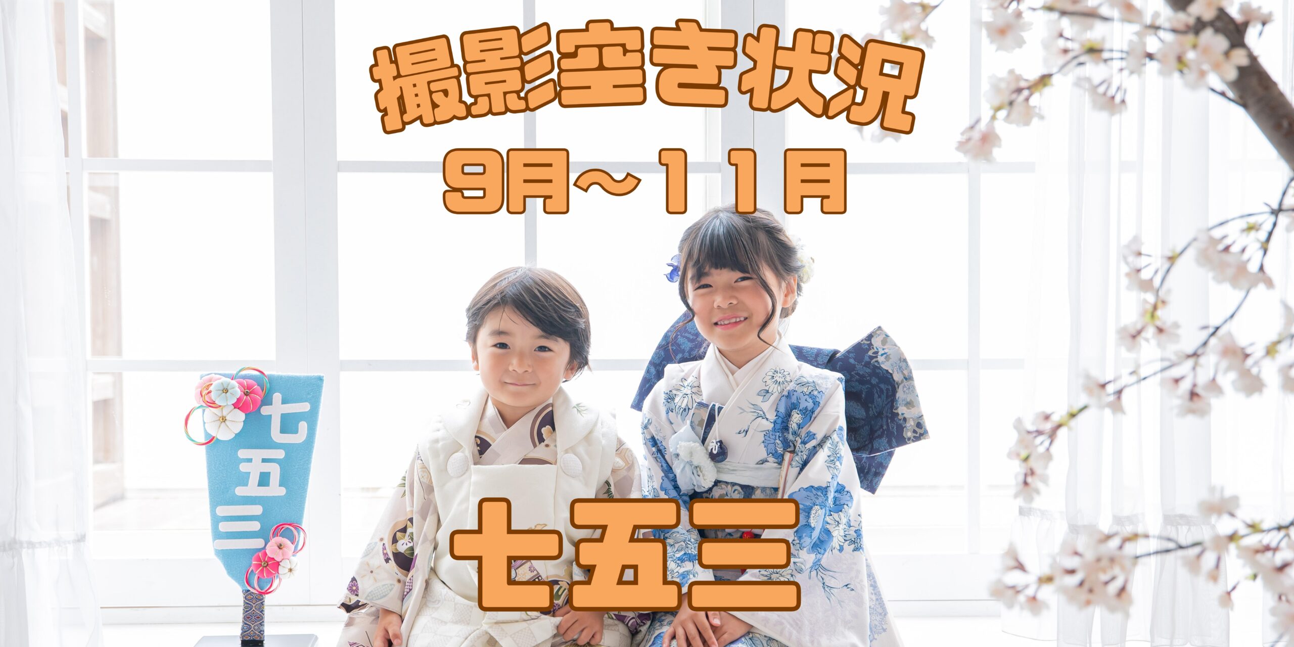 【七五三・ベビー撮影】9月～11月スタジオ空き状況のお知らせ