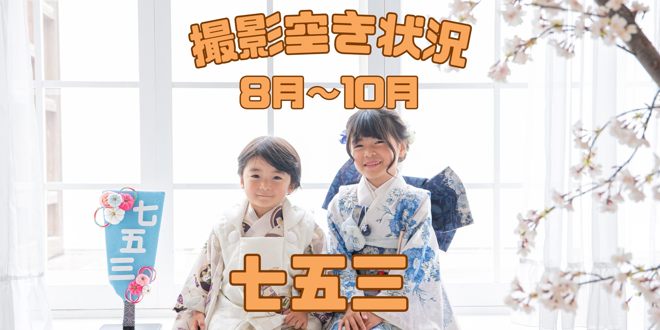 【七五三・ベビー撮影】8月～10月スタジオ空き状況のお知らせ