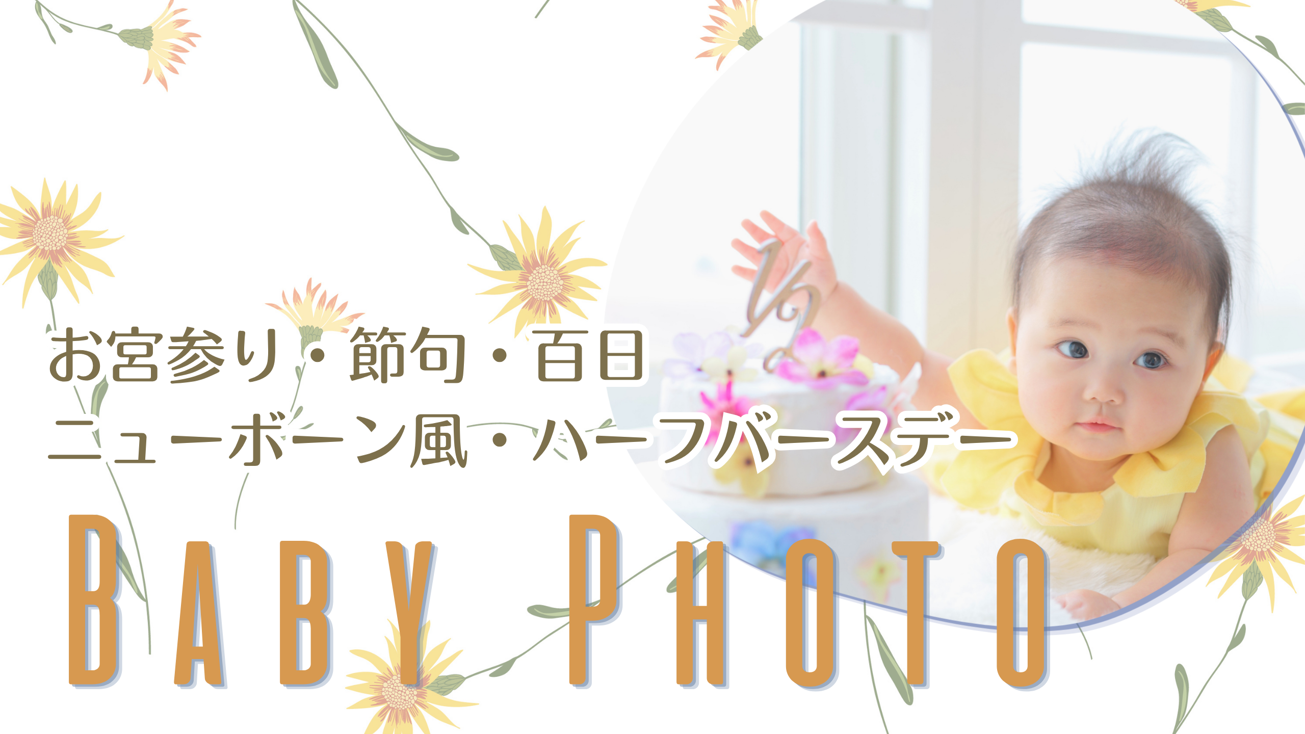 🎠ベビーフォトプランのご案内🧸