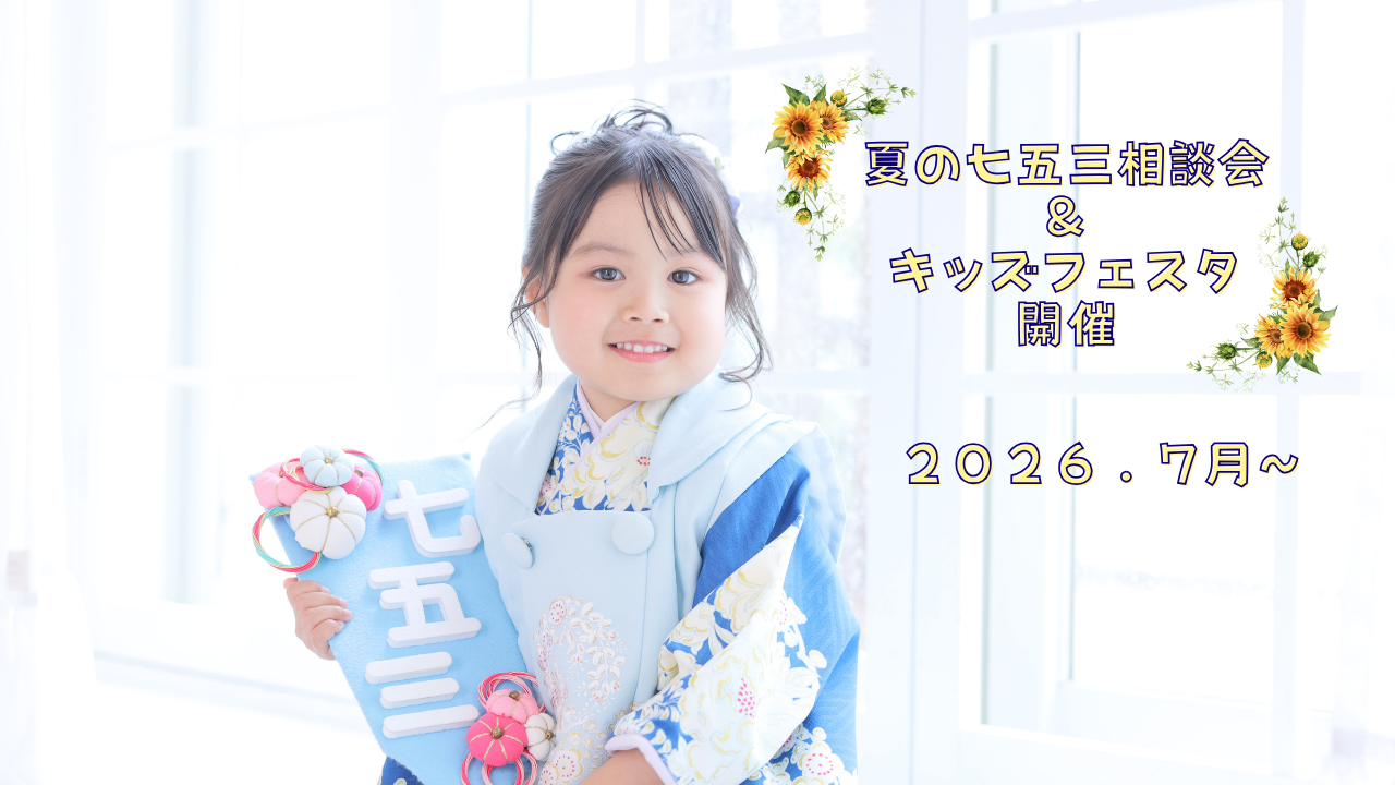 🌻夏の七五三相談会＆キッズフェスタ🌻