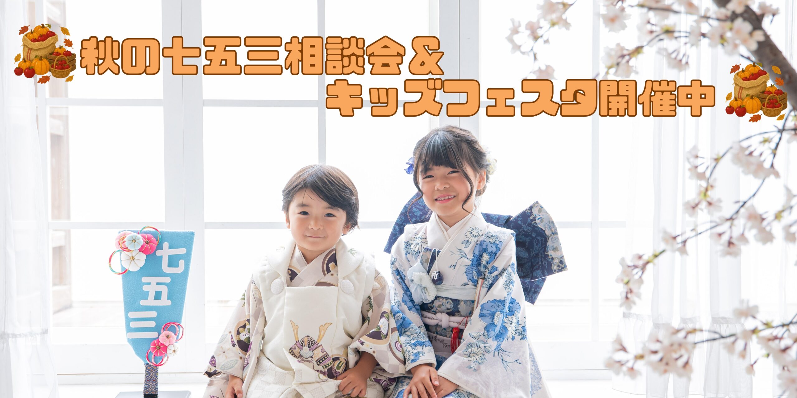🍄秋の七五三相談会＆キッズフェスタ🎃