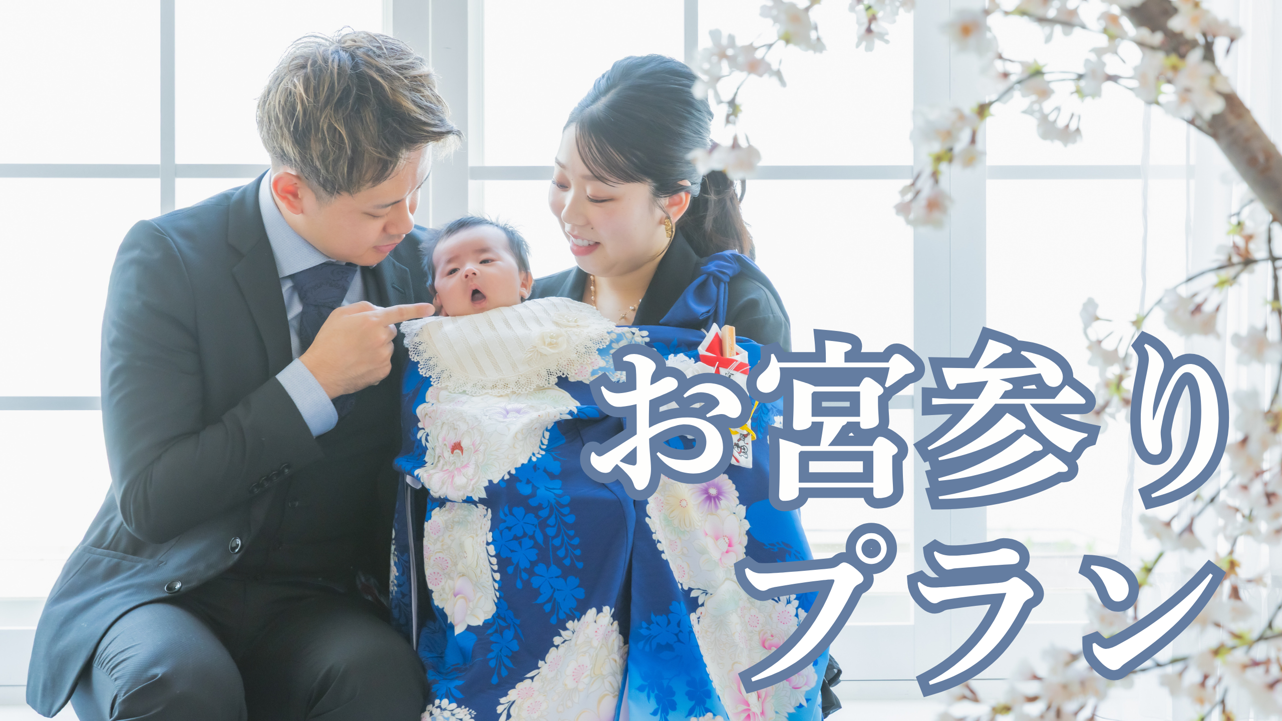 🌟お宮参りのお得なプランをご紹介🌟