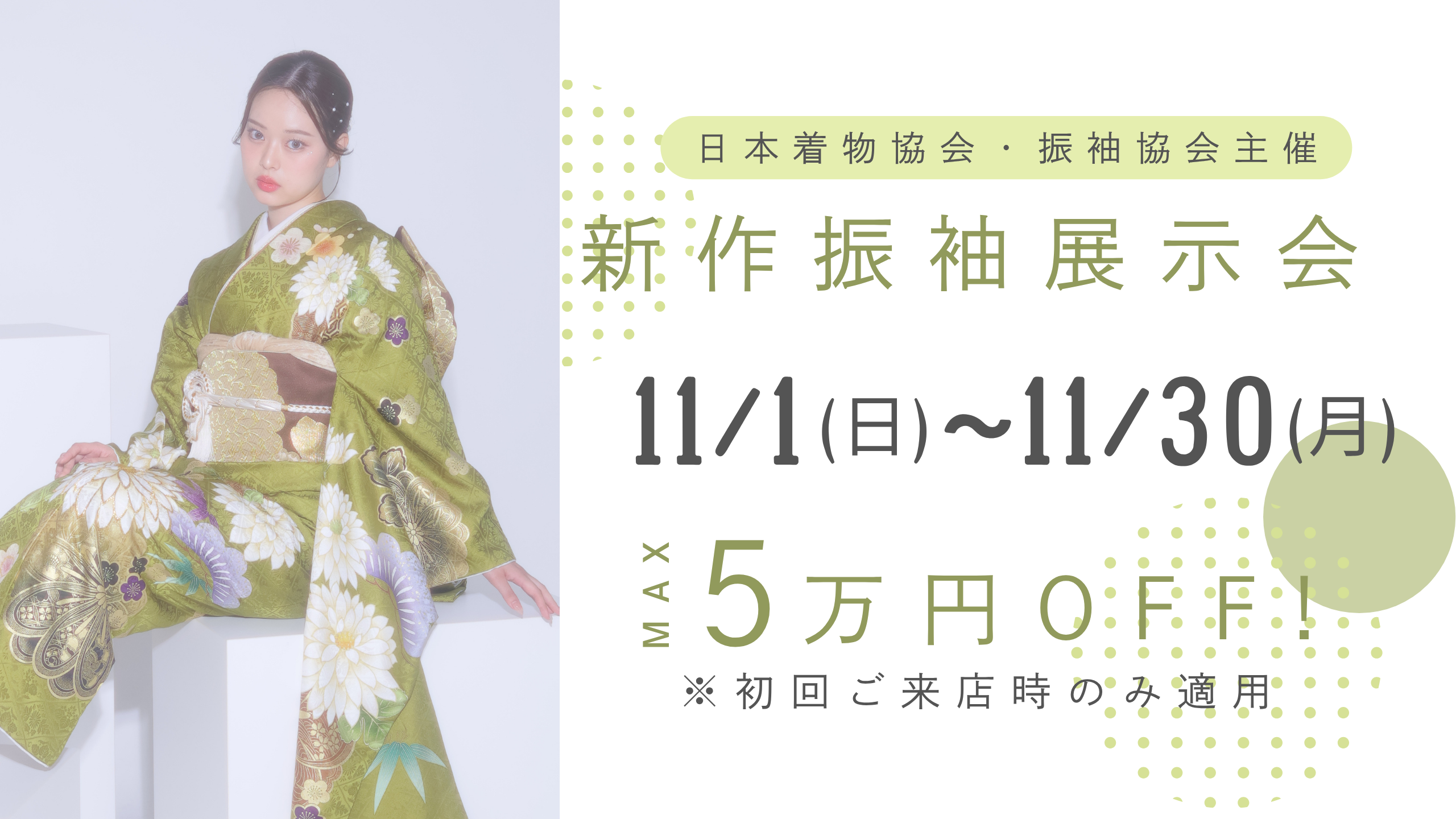 【11月】新作振袖展示会開催✨
