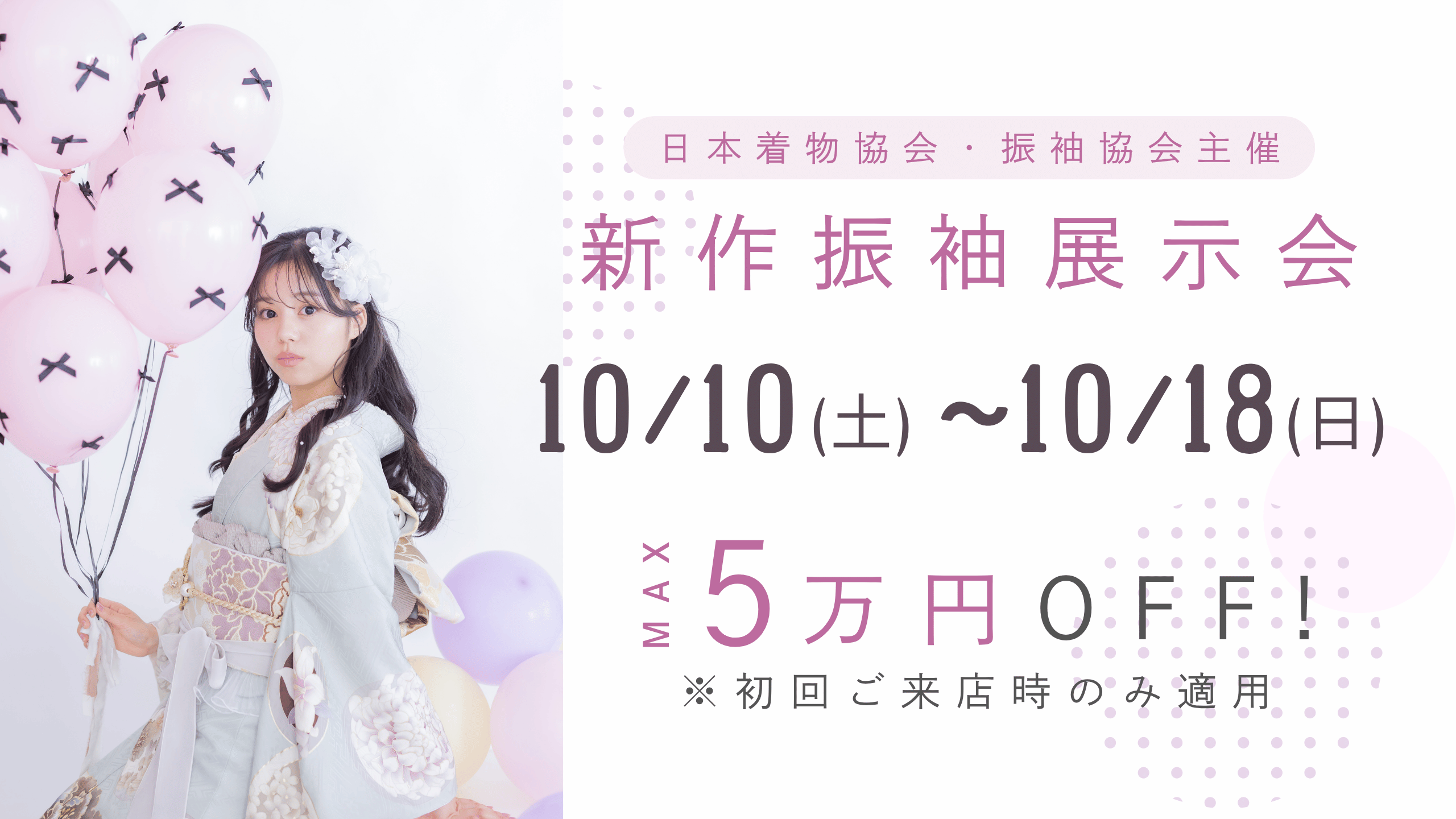 【10月】新作振袖展示会開催✨