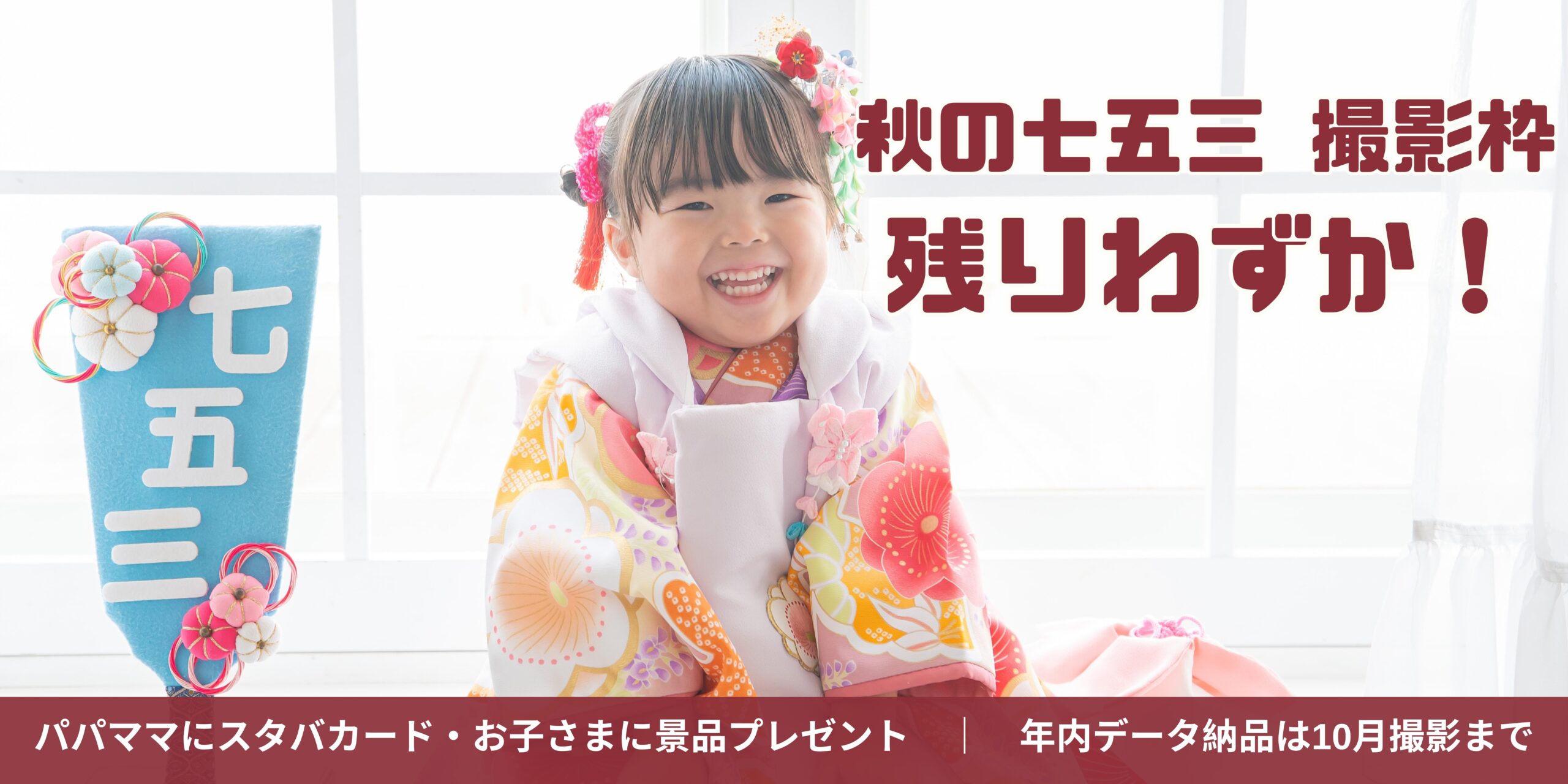 【残りわずか】秋の七五三撮影｜スタバカード＆お子さまに景品プレゼント💕