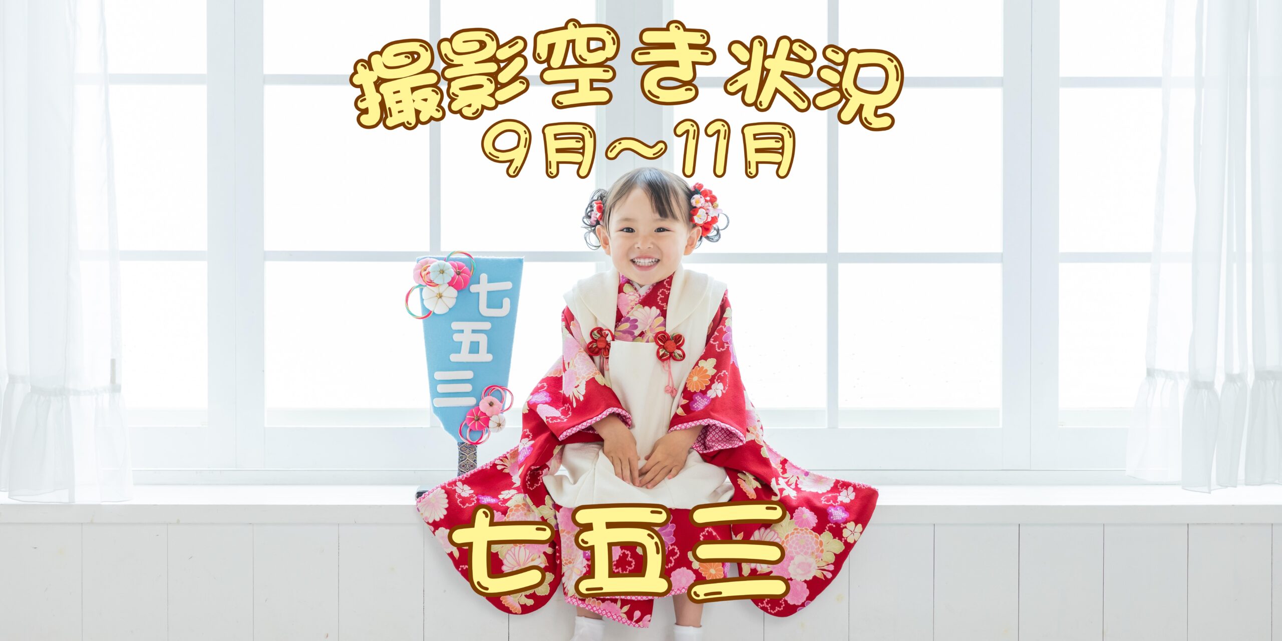 【七五三・ベビー撮影】9月～11月スタジオ空き状況のお知らせ