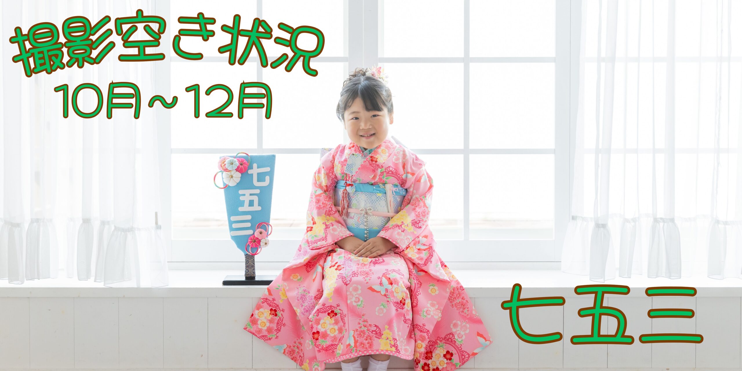 七五三撮影10月～12月の 空き状況カレンダー｜玉名市のフォトスタジオ フェスティーボ