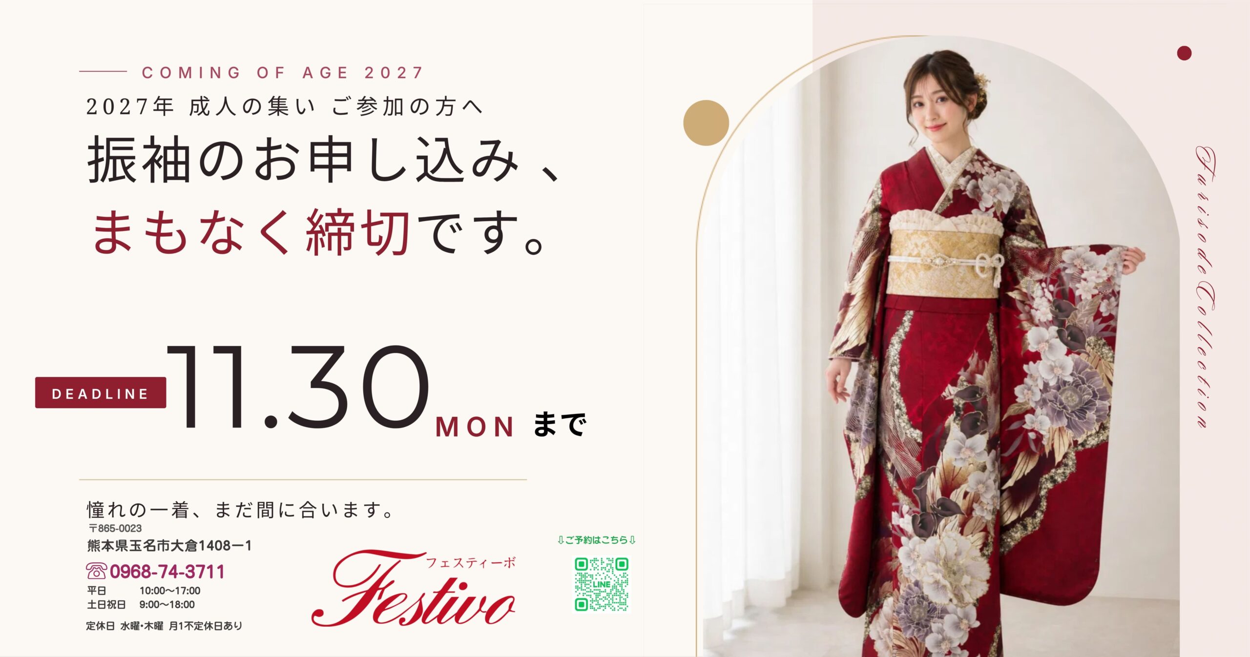 2027年「成人の集い」振袖お申し込み、　　　　　　　　　まもなく締切です！