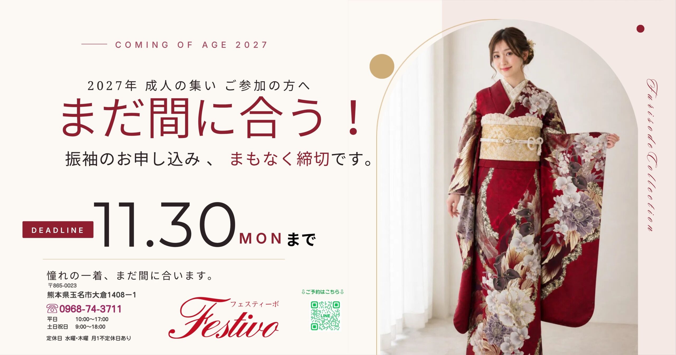 2027年「成人の集い」振袖お申し込み、　　　　　　　　　まもなく締切です！