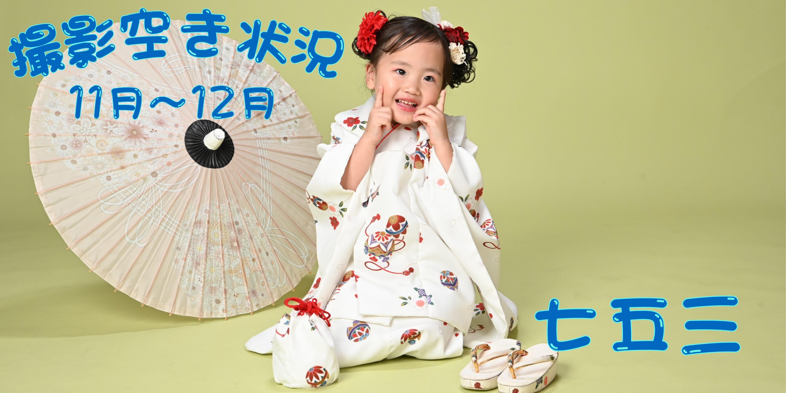 七五三撮影11月～12月の 空き状況カレンダー｜玉名市のフォトスタジオ フェスティーボ